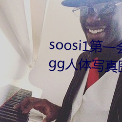 soosi1第一会所亚洲 APP97色色 gg人体写真图片 （旭日初升）