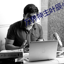 万(萬)界(界)神主叶辰(辰)小说(說)