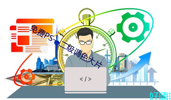 免费(費)PS一二级调色大(大)片(片)
