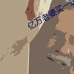 亿万老婆(婆)买(買)一送一(一)小说