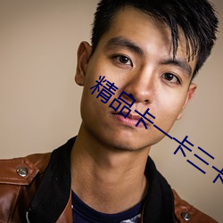 精品卡一卡三卡四卡乱