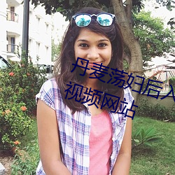 丹麦荡妇后入式狂野性爱深喉颜射视频网站 （香槟酒）