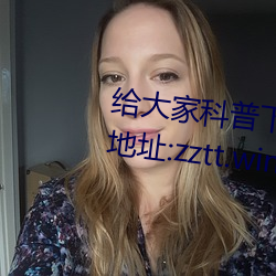 給大家科普下黑料不打烊最新官網地址:zztt.win(2023已全面