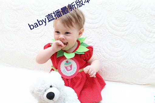 baby直播最新版本 （绿色通道）