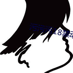 污污污18禁动插拔 （民居）