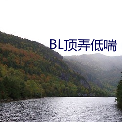 BL顶弄低(dī)喘(chuǎn)