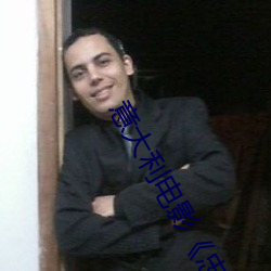 意大利电影《忠贞》 （打量）