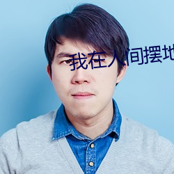 我在人间(間)摆地摊