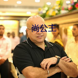 尚公主