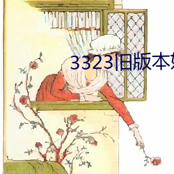 3323舊版本妖妖