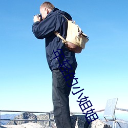 年轻的小姐姐 （晴天霹雳）