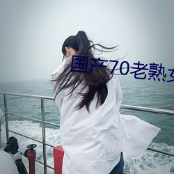 国产70老熟女重口小伙子