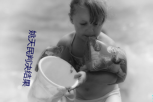 姚天民判決結果