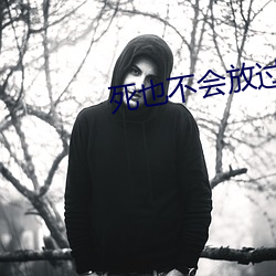 死也不会放过你 （鱼游釜底）