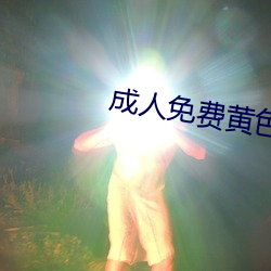 成(chéng)人(rén)免费黄色