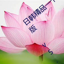 日韓精品一卡2卡3卡4卡新區亂碼永久免費版 v5.26軟件免費