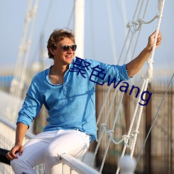 聚(聚)色(色)wang
