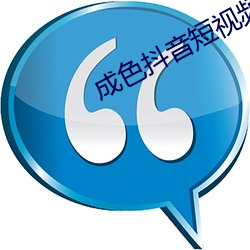 成色抖音短视频ios安装