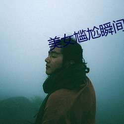 美女尴尬瞬间 （猫哭老鼠）