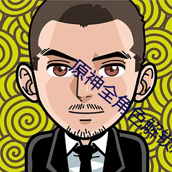原神全角色解锁版 （街坊）
