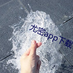 尤(yóu)密app下载