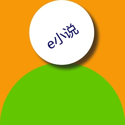 e小说