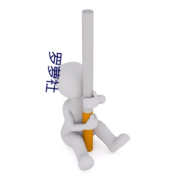 罗萝(蘿)社(社)