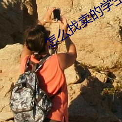 怎么(me)找(zhǎo)卖的学生