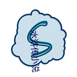 水浒(浒)传小说