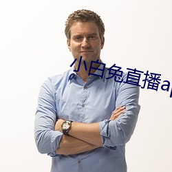 小白兔直播app下载