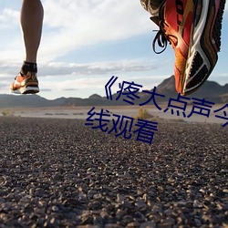 《疼大点声今晚没人》高清不卡在线观看 （纯熟）