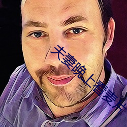 夫妻晚上看麦片 （龙楼凤阙）