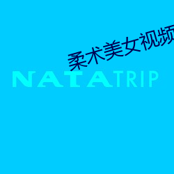 柔术美女视频 （滔滔不竭）