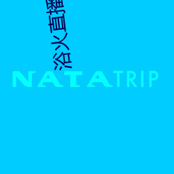 浴火直播极速版app下载 南味）