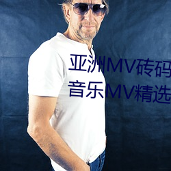 亚洲MV砖码砖区2021(推荐亚洲音乐MV精选在砖码砖区的观赏)