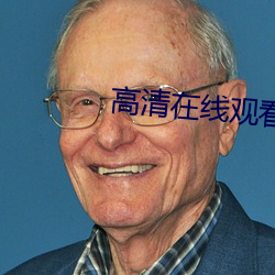 高清在线观看 （落套）
