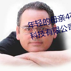 年轻的母亲4在完整视频北京森馥科技有限公司抖阳App （辩词）