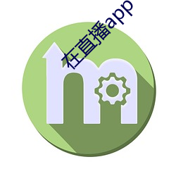 在直播app