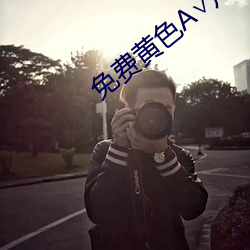 免费黄色A∨片