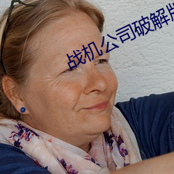 战(zhàn)机公司破(pò)解版无(wú)限金(jīn)币中