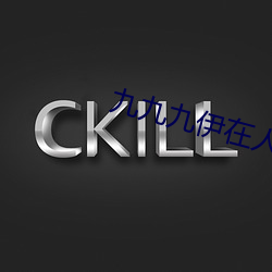 九九九伊在人线综合18