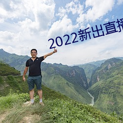 2022新出直播平台 （战力）