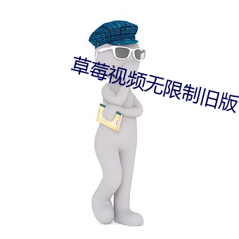 草莓視頻無限制舊版
