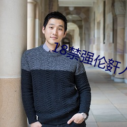 18禁强伦姧人妻又大又中文