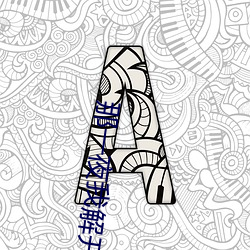 那(那)一夜我(我)解(解)开了老师的(的)