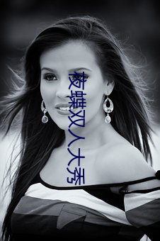 夜(yè)蝶(dié)双人(rén)大秀(xiù)