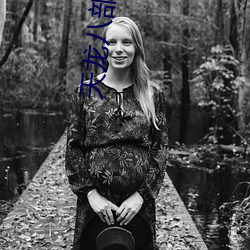 天龙八(bā)部淫版