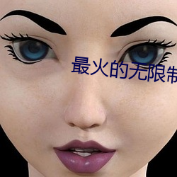 最火的(的)无限制直播app