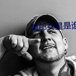 集郵女星是誰