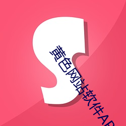 黄(黃)色网(網)站软件(件)APP